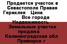 Продается участок в Севастополе Правая Гераклея › Цена ­ 15 000 000 - Все города Недвижимость » Земельные участки продажа   . Калининградская обл.,Приморск г.